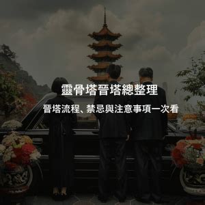 進金|什麼是晉塔？晉塔流程該怎麼做？晉塔有什麼禁忌或注意事項？